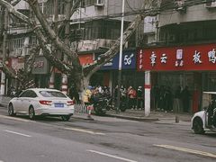 -章云板鸭(总店)