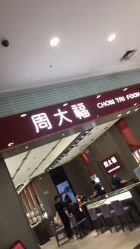 -周大福CHOW TAI FOOK(东门茂业店)