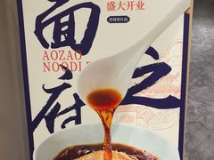 -胥城奥灶面·面之府(书香世家月亮湾酒店)