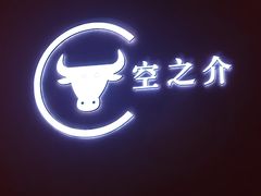 -空之介寿喜烧·和牛放题(恒隆广场店)