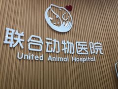 -联合动物医院(光谷诊疗中心)