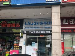 -深圳乐孚正强口腔诊所(宝体店)