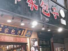 -郑家包子牛肉拉面(尚勤路店)