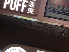 -芙気泡芙(北京来福士中心店)