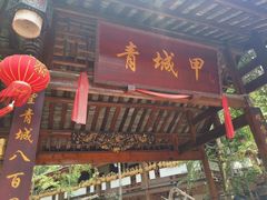 门面-青城甲(青城山店)