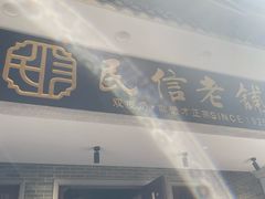 -民信老铺(双皮奶博物馆店)