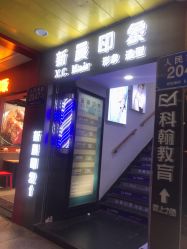 -新晨·SALON·形象造型