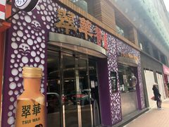 -翠华餐厅(旺角文华商场店)