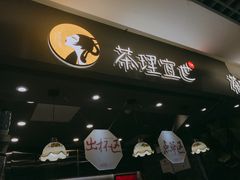 门面-茶理宜世(东方宝泰店)