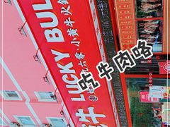 -幸运牛汕头小黄牛牛肉火锅(梅林店)