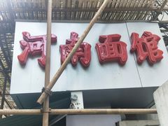 -河南面馆(瞿溪路店)