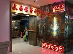 门面-文昌鸡餐厅(原新银座店)