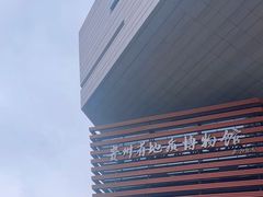 -贵州省地质博物馆