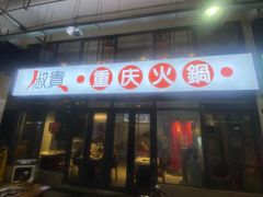 门面-椒贵火锅(剑南大道店)