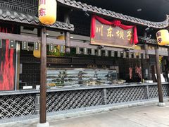 门面-川东坝子火锅(宝龙店)