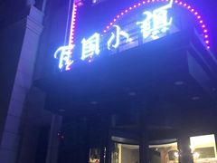 门面-瓦国小镇·果木烤鸭·融合菜(西口店)