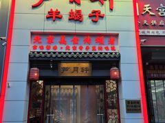 -芦月轩羊蝎子(太平桥店)