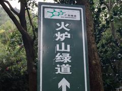 -火炉山森林公园