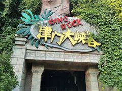-天津方特欢乐世界