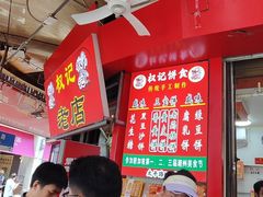 -权记百年老字号(牌坊街店)