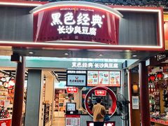 门面-黑色经典臭豆腐·湖南特产(步行街店)