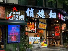 -俏媳妇火锅(宽窄巷子店)