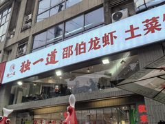 -独一道·邵伯龙虾土菜馆·烧烤(雨花西路店)