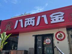 -八两八金·莱芜特色炒鸡(市南漳浦路店)