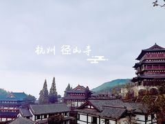 -径山寺