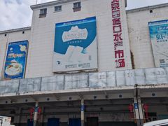 -四道口水产市场