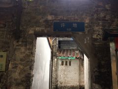 -许地士多