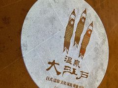 -大江户·温泉洗浴(浑南店)