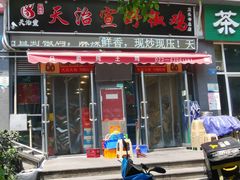 -天治宣·野椒鸡(龙头寺总店)