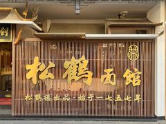 -松鹤面馆·古法焖肉面(观前店)