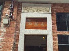 -和膳居饮食有限公司