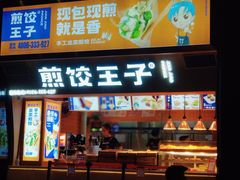 门面-煎饺王子(财富广场店)