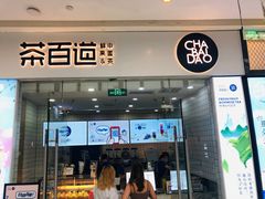 门面-茶百道(太原茂业天地店)