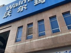 -沃尔玛购物广场(中山店)