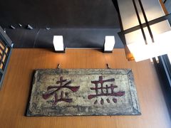 -无老锅(苓雅店)