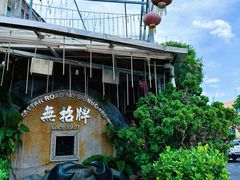 -無招牌海鮮(芽笼店)