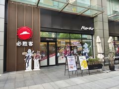 -必胜客(瑞虹店)