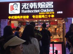 -老韩煸鸡·中国炸鸡(水塔美食街店)