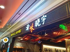 门面-晓宇重庆火锅(赛格国际购物中心店)
