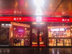门面-西少爷(五道口店)