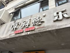 -常鲜德乐购迎桂馒头店(麻巷公寓店)
