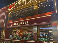 -捞神煲汤火锅(湖滨商业街店)