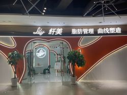 点击看大图 -Lily纤美·科技减脂中心