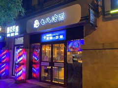 门面-七八冷面·延边朝鲜族美食(欢乐谷店)