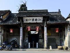 -江南第一家