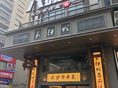 -八碗湘长沙市井菜(坡子街店)